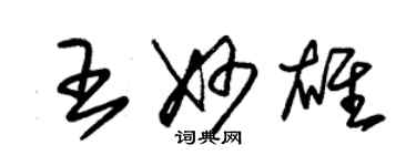 朱錫榮王妙雄草書個性簽名怎么寫