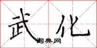 侯登峰武化楷書怎么寫