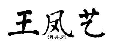 翁闓運王鳳藝楷書個性簽名怎么寫