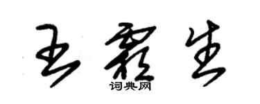 朱錫榮王霜生草書個性簽名怎么寫