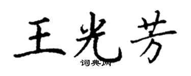 丁謙王光芳楷書個性簽名怎么寫