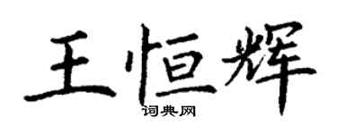 丁謙王恆輝楷書個性簽名怎么寫