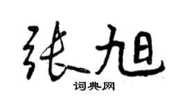 曾慶福張旭行書個性簽名怎么寫