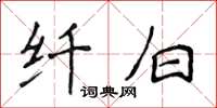 侯登峰纖白楷書怎么寫