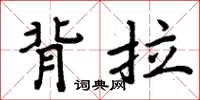 周炳元背拉楷書怎么寫