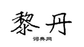 袁強黎丹楷書個性簽名怎么寫