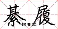 荊霄鵬綦履楷書怎么寫
