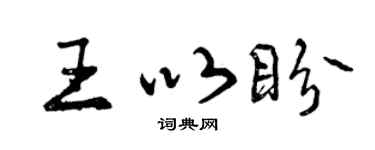 曾慶福王以盼行書個性簽名怎么寫