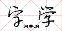 段相林字學行書怎么寫