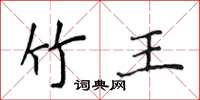 侯登峰竹王楷書怎么寫