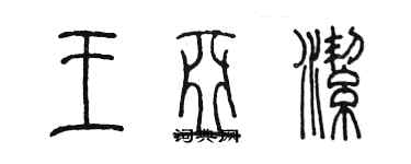 陳墨王亞潔篆書個性簽名怎么寫