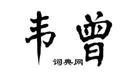 翁闓運韋曾楷書個性簽名怎么寫