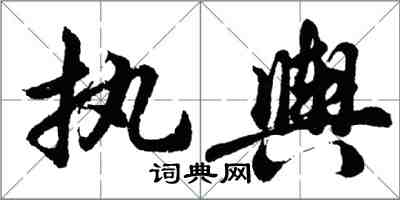 胡問遂執輿行書怎么寫