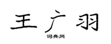 袁強王廣羽楷書個性簽名怎么寫