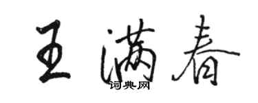 駱恆光王滿春行書個性簽名怎么寫