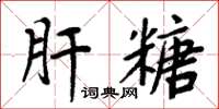 周炳元肝糖楷書怎么寫