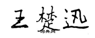 曾慶福王楚迅行書個性簽名怎么寫