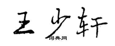 曾慶福王少軒行書個性簽名怎么寫