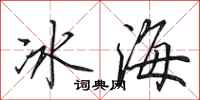 田英章冰海行書怎么寫