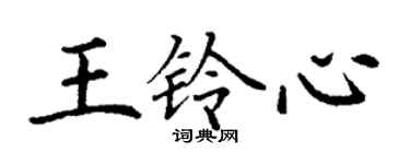 丁謙王鈴心楷書個性簽名怎么寫