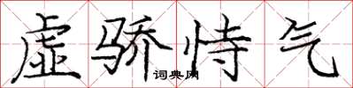 龐中華虛驕恃氣楷書怎么寫