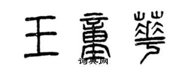 曾慶福王童華篆書個性簽名怎么寫