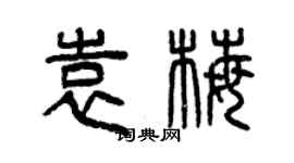 曾慶福袁梅篆書個性簽名怎么寫