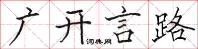 駱恆光廣開言路楷書怎么寫