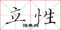 黃華生立性楷書怎么寫