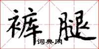 周炳元褲腿楷書怎么寫