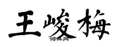 翁闓運王峻梅楷書個性簽名怎么寫