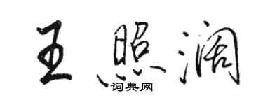 駱恆光王照闊行書個性簽名怎么寫