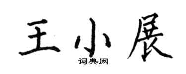 何伯昌王小展楷書個性簽名怎么寫