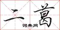 田英章二葛行書怎么寫