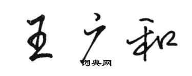 駱恆光王廣和行書個性簽名怎么寫