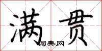 荊霄鵬滿貫楷書怎么寫