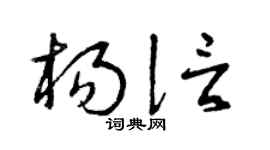 曾慶福楊信草書個性簽名怎么寫