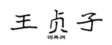 袁強王貞子楷書個性簽名怎么寫