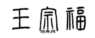 曾慶福王宗福篆書個性簽名怎么寫