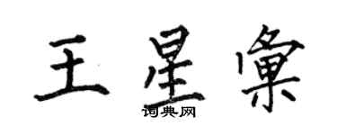 何伯昌王星匯楷書個性簽名怎么寫
