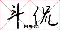 斗檢封的意思_斗檢封的解釋_國語詞典