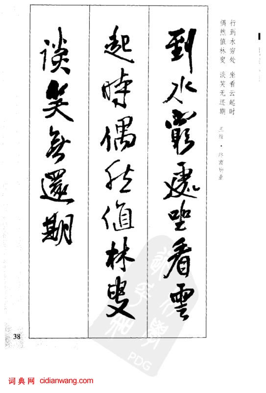 王鐸行書集字古詩40首