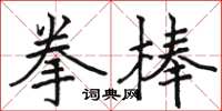 駱恆光拳棒楷書怎么寫