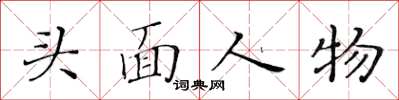 黃華生頭面人物楷書怎么寫