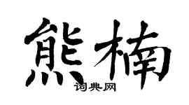 翁闓運熊楠楷書個性簽名怎么寫