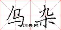 侯登峰烏雜楷書怎么寫