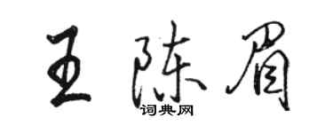 駱恆光王陳眉行書個性簽名怎么寫