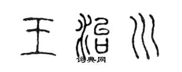 陳聲遠王治川篆書個性簽名怎么寫