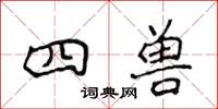 侯登峰四獸楷書怎么寫
