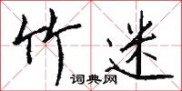 竹絲的意思_竹絲的解釋_國語詞典